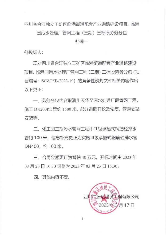 四川省合江獨立工礦區(qū)臨港街道配套產(chǎn)業(yè)道路建設(shè)項目、臨港園污水處理廠管網(wǎng)工程（三期）三標段勞務(wù)分包補遺一_00.jpg