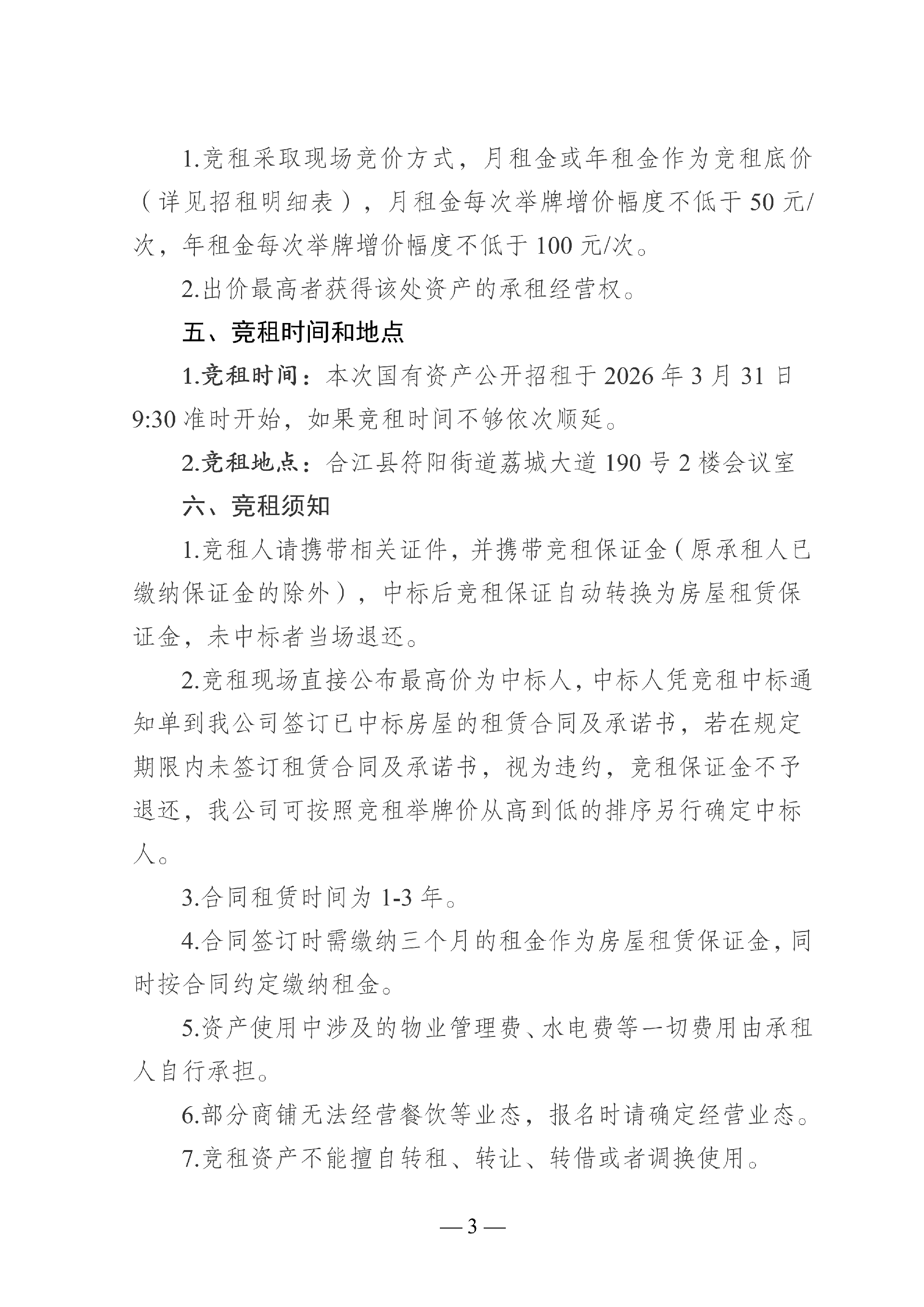 2026年3月到期經營性房屋公開招租_03.png