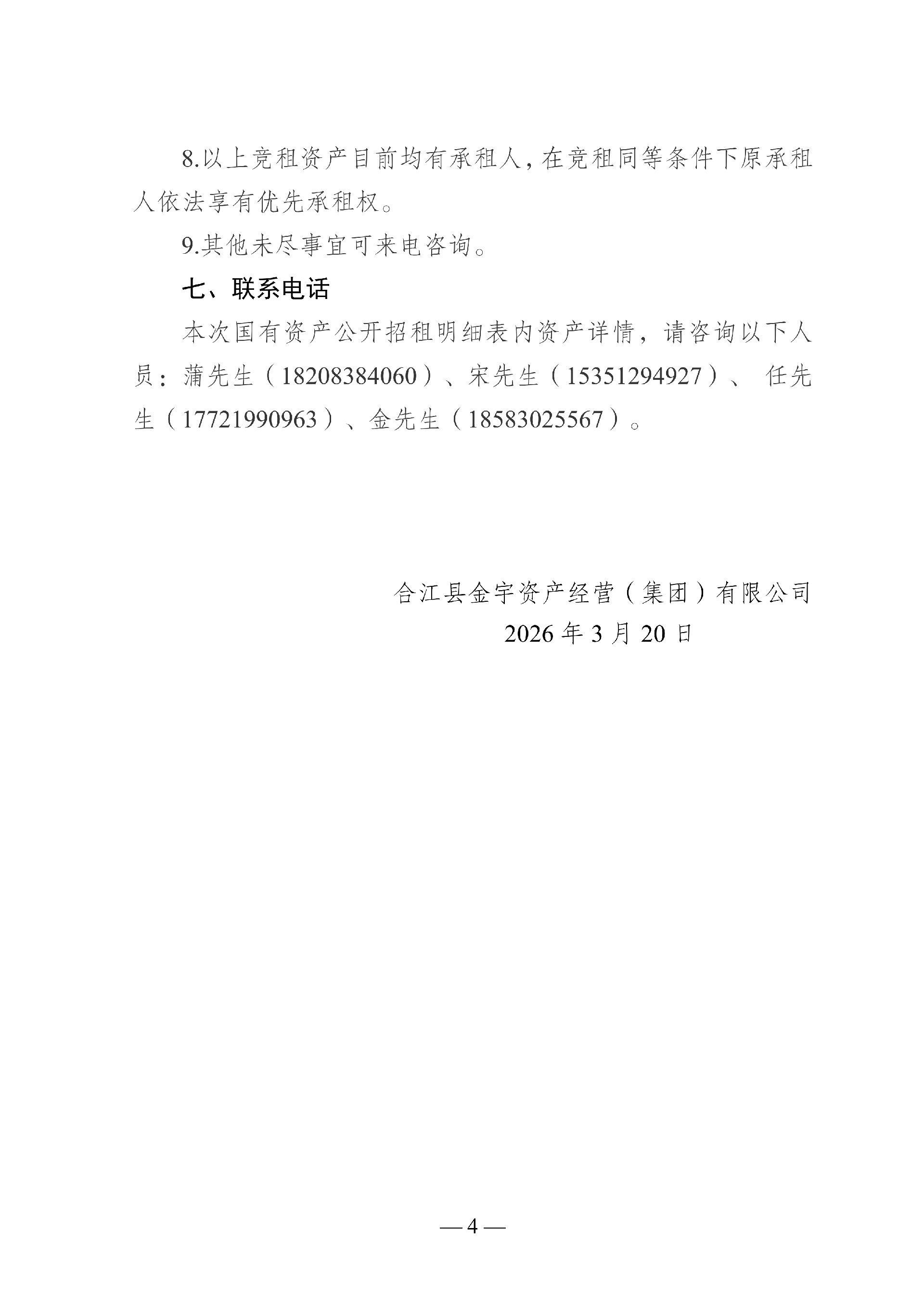 2026年3月到期經營性房屋公開招租_04.png